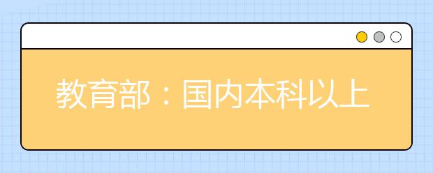 教育部：国内本科以上中外合作办学在读学生已超30万