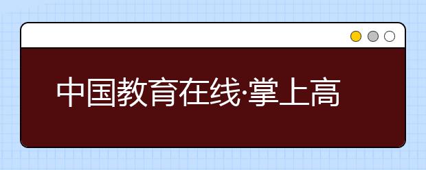 中國教育在線·掌上高考“榜樣力量-2020年度教育盛典”評選獲獎名單公布