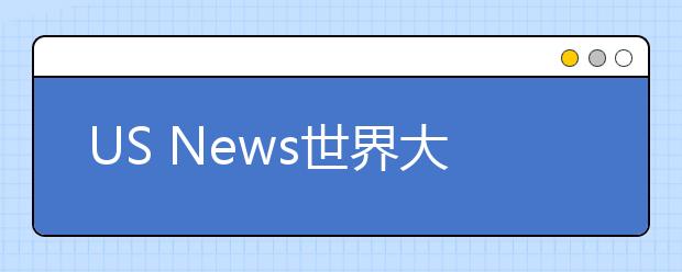 US News世界大學學科排名公布，曲阜師范大學數(shù)學排名超過清北復(fù)交