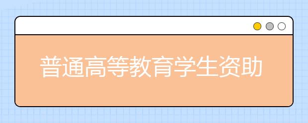 普通高等教育學生資助政策