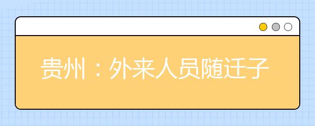 貴州：外來人員隨遷子女報考普通高等學校規(guī)定