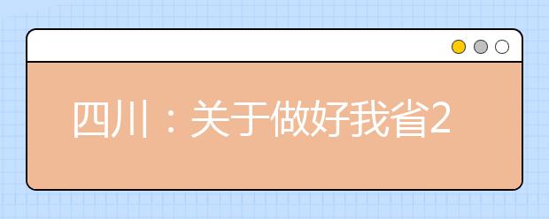 四川：关于做好我省2021年普通高考报名工作的通知