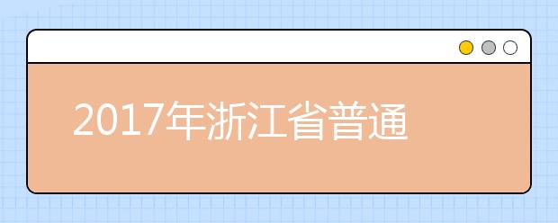 2019年浙江省普通高校招生录取工作进程