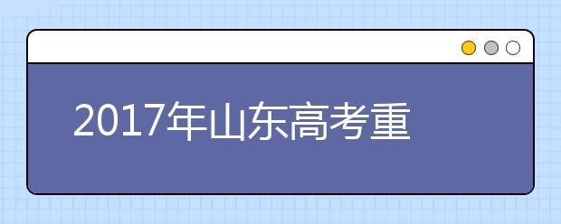 2019年山東高考重大改革：一二本批次合并成本科批次錄取