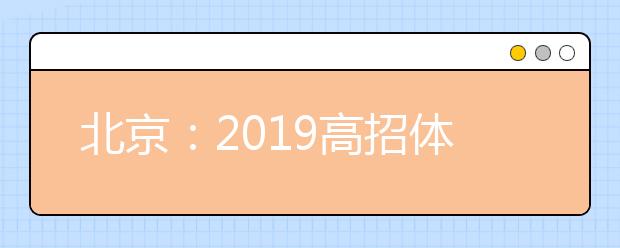 北京：2019高招體檢3月1日啟動