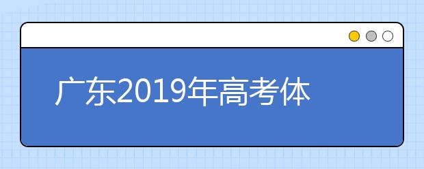 廣東2019年高考體檢12月11日開始