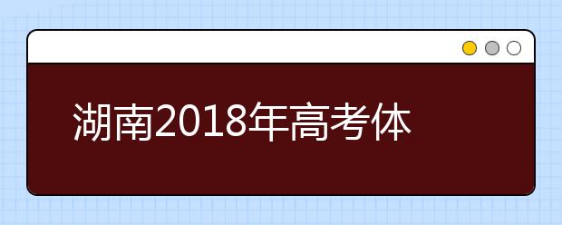 湖南2019年高考體檢工作有關規(guī)定