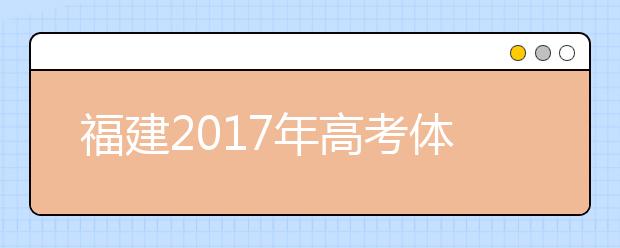 福建2019年高考體檢1月25日前結束