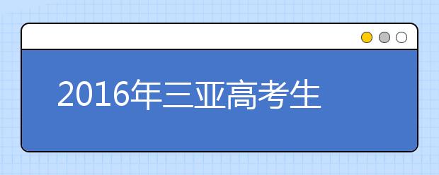 2019年三亞高考生體檢結(jié)果4月1日可查詢