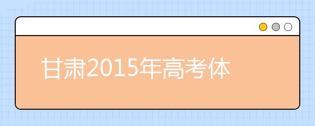 甘肅2019年高考體檢將于3月底前全面完成