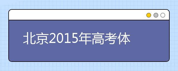 北京2019年高考體檢工作有序展開