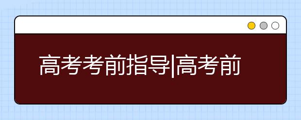 高考考前指導(dǎo)|高考前20天做什么？——語文