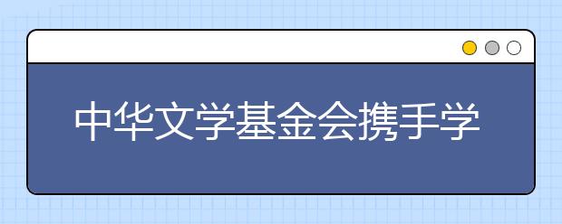 中华文学基金会携手学而思大语文 共建茅盾青少年文学院