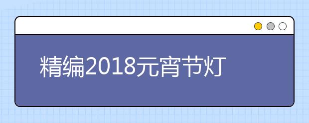 精編2019元宵節(jié)燈謎及謎底大全