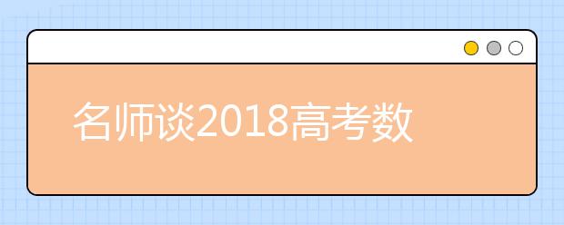 名师谈2019高考数学科目如何备考