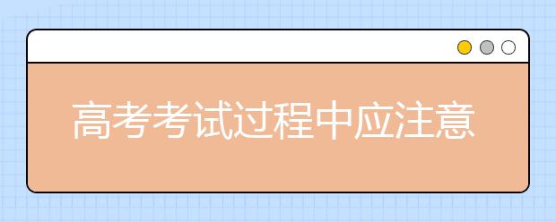 高考考试过程中应注意的事项