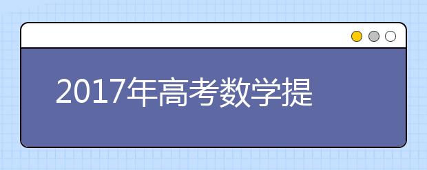 2019年高考数学提分全攻略