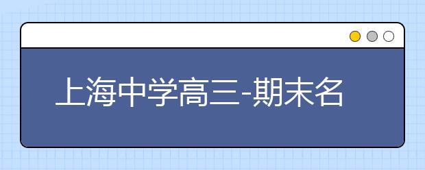 上海中學(xué)高三-期末名校精品理科數(shù)學(xué)