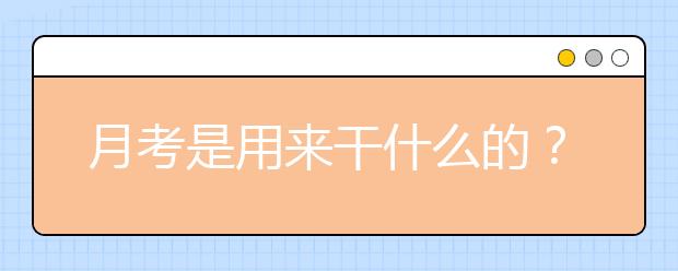 月考是用来干什么的？90%的高中生都不知道！