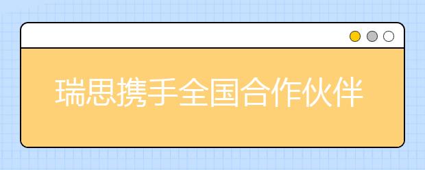 瑞思携手全国合作伙伴探索数字化战略新发展