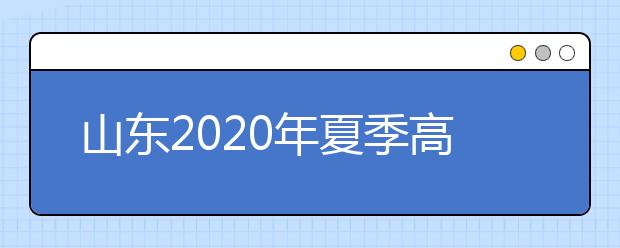 山东2020年夏季高考外语听力考试成绩查询方式及入口