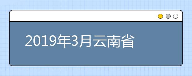 2019年3月云南省高考英语听力成绩查询方式