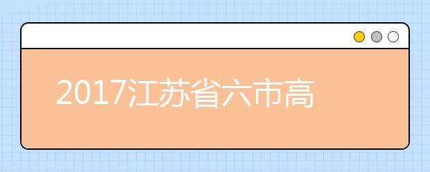 2019江苏省六市高三二模联考英语试题及答案