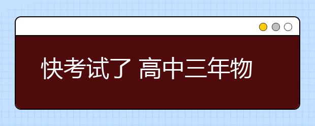 快考试了 高中三年物理公式都在这