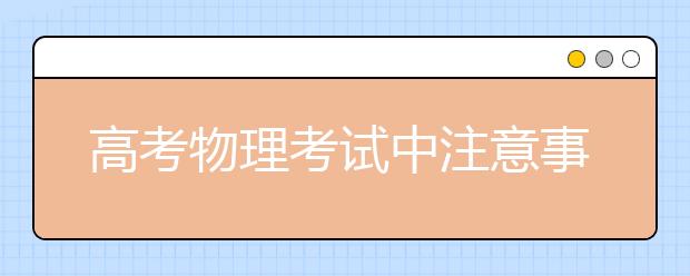 高考物理考试中注意事项必知