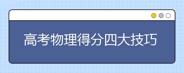 高考物理得分四大技巧