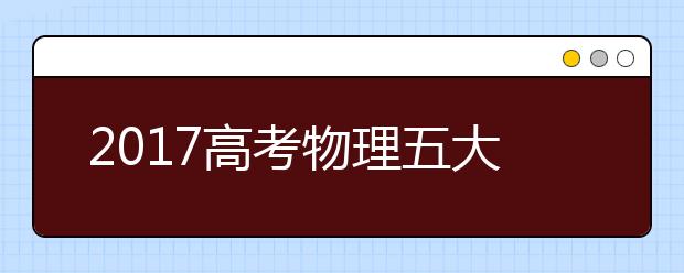 2019高考物理五大复习技巧