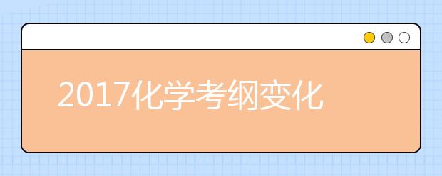 2019化学考纲变化大 高考复习注意查漏补缺