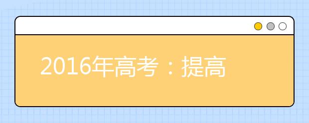 2019年高考：提高化学复习质量的策略