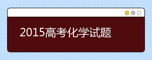 2019高考化学试题预测分析