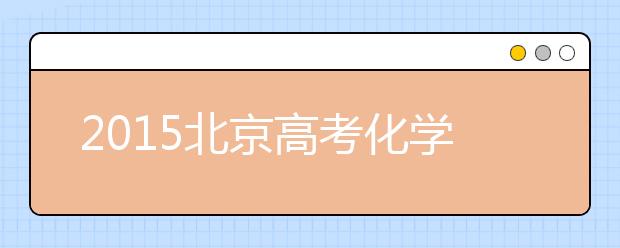 2019北京高考化學(xué)快速提分備考訣竅