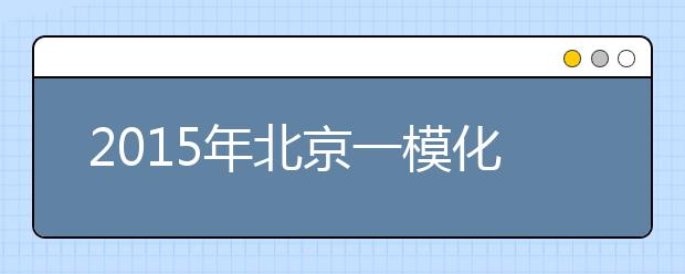 2019年北京一模化学试题分析