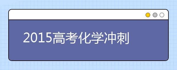 2019高考化学冲刺:注重整合与能力提升