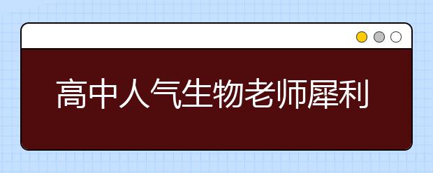 高中人氣生物老師犀利語錄