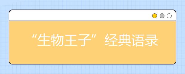 “生物王子”經(jīng)典語錄