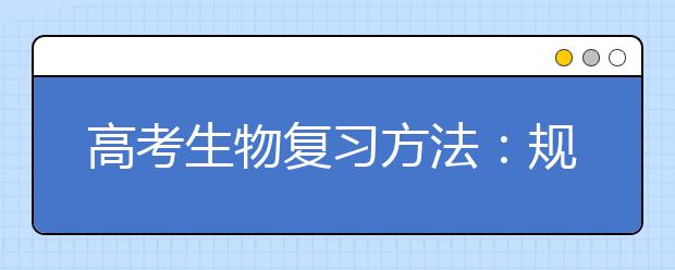 高考生物復習方法：規(guī)范解題方法