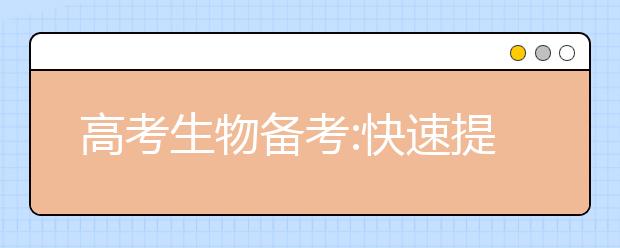 高考生物備考:快速提高成績的復習方法