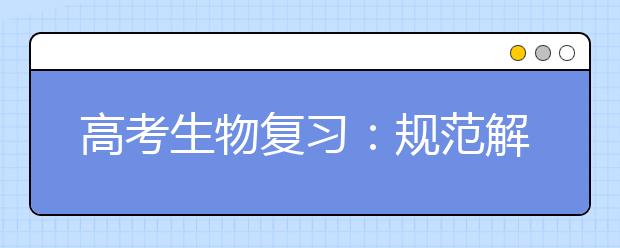 高考生物復習：規(guī)范解題方法一覽