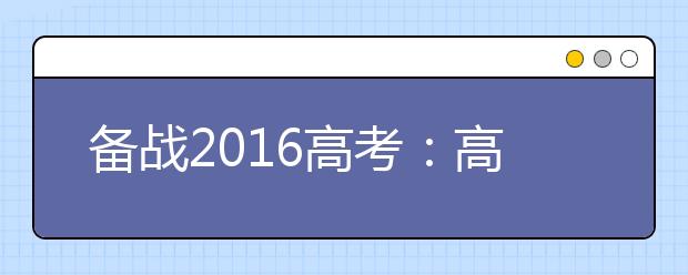 備戰(zhàn)2019高考：高考生物寒假備考指導