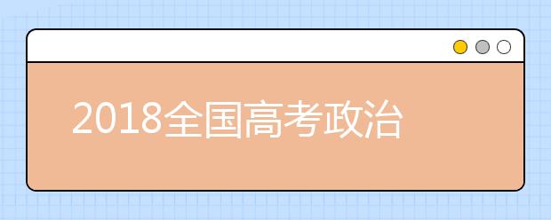 2019全国高考政治考试大纲解读