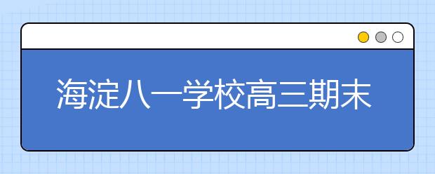 海淀八一學(xué)校高三期末名校精品政治試卷