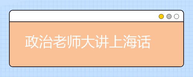 政治老師大講上海話 引眾生爆笑狂汗