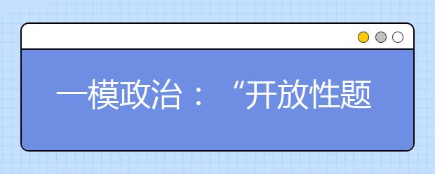 一模政治：“開(kāi)放性題目”答題有理有據(jù)