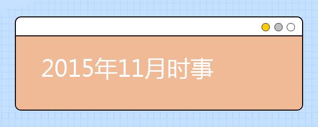 2019年11月時(shí)事政治匯總