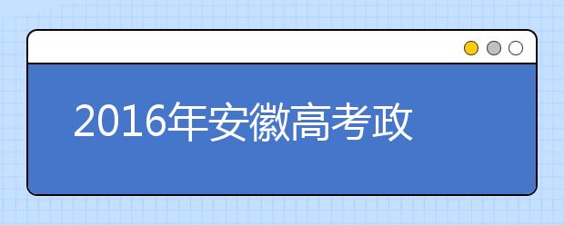 2019年安徽高考政治在文綜中題目排序有變