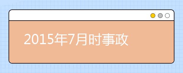 2019年7月時(shí)事政治匯總